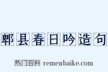 郫县春日吟造句是什么意思的图片